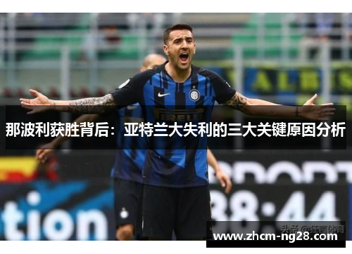 那波利获胜背后：亚特兰大失利的三大关键原因分析