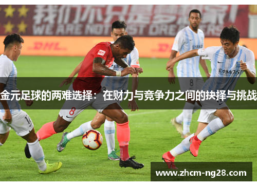 金元足球的两难选择：在财力与竞争力之间的抉择与挑战