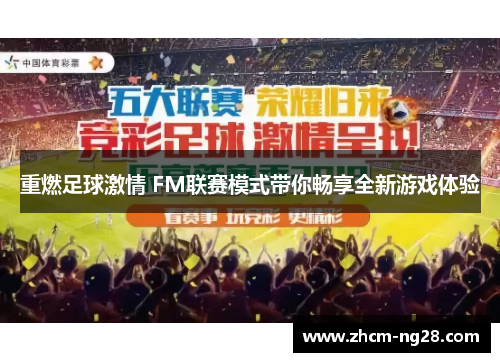重燃足球激情 FM联赛模式带你畅享全新游戏体验