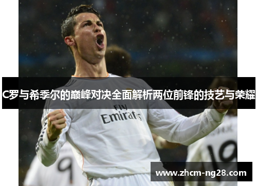 C罗与希季尔的巅峰对决全面解析两位前锋的技艺与荣耀