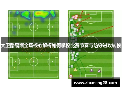 大卫路易斯全场核心解析如何掌控比赛节奏与防守进攻转换