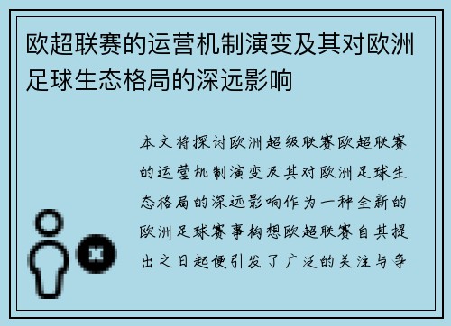 欧超联赛的运营机制演变及其对欧洲足球生态格局的深远影响