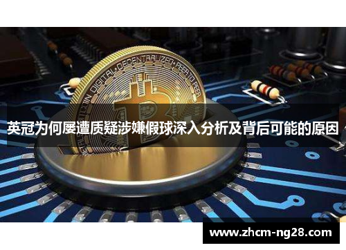 英冠为何屡遭质疑涉嫌假球深入分析及背后可能的原因