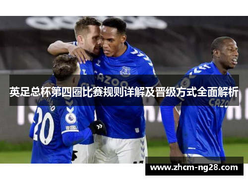 英足总杯第四圈比赛规则详解及晋级方式全面解析