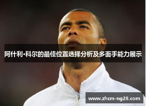 阿什利·科尔的最佳位置选择分析及多面手能力展示