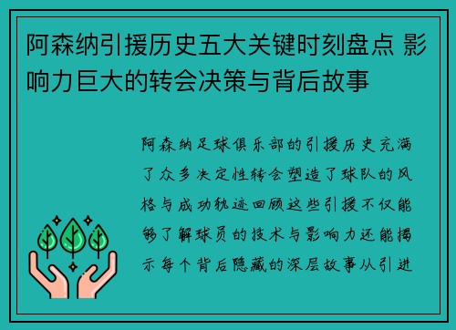 阿森纳引援历史五大关键时刻盘点 影响力巨大的转会决策与背后故事