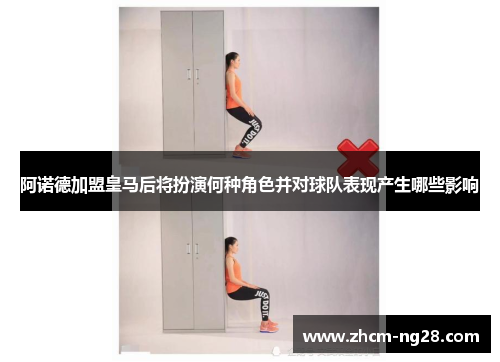 阿诺德加盟皇马后将扮演何种角色并对球队表现产生哪些影响