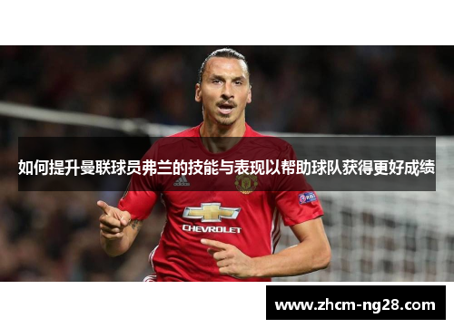 如何提升曼联球员弗兰的技能与表现以帮助球队获得更好成绩