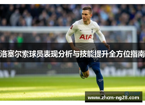 洛塞尔索球员表现分析与技能提升全方位指南