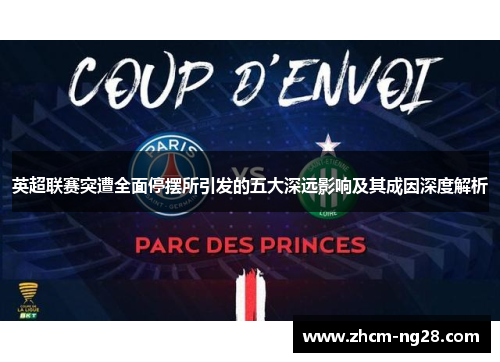 英超联赛突遭全面停摆所引发的五大深远影响及其成因深度解析