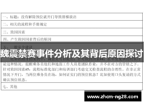 魏震禁赛事件分析及其背后原因探讨