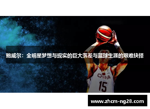 鲍威尔：全明星梦想与现实的巨大落差与篮球生涯的艰难抉择