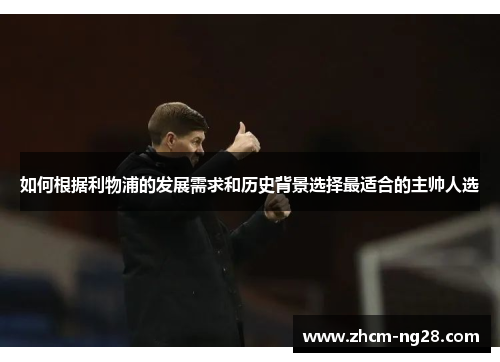 如何根据利物浦的发展需求和历史背景选择最适合的主帅人选