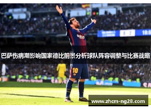 巴萨伤病潮影响国家德比前景分析球队阵容调整与比赛战略
