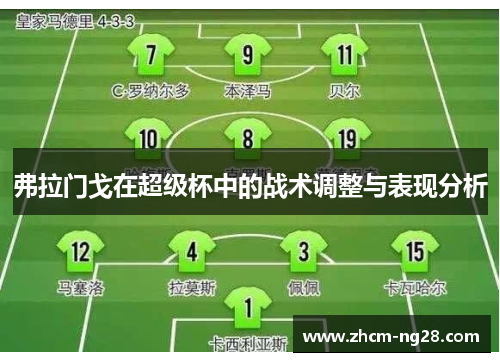 弗拉门戈在超级杯中的战术调整与表现分析 弗拉门戈在超级杯中的战术调整与表现分析