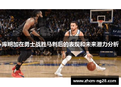 库明加在勇士战胜马刺后的表现和未来潜力分析