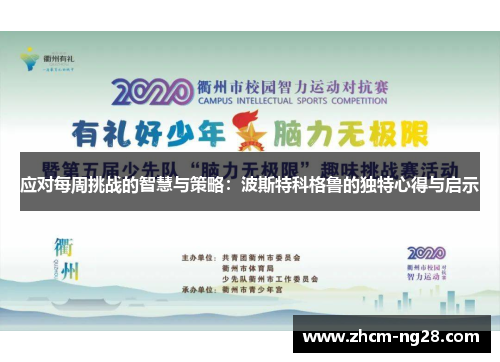 应对每周挑战的智慧与策略：波斯特科格鲁的独特心得与启示