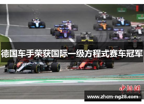 德国车手荣获国际一级方程式赛车冠军