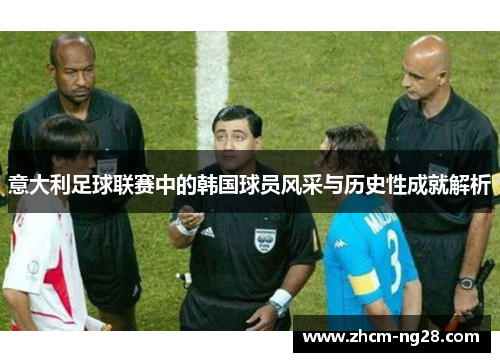 意大利足球联赛中的韩国球员风采与历史性成就解析
