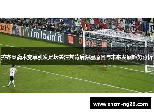 拉齐奥战术变革引发足坛关注其背后深层原因与未来发展趋势分析