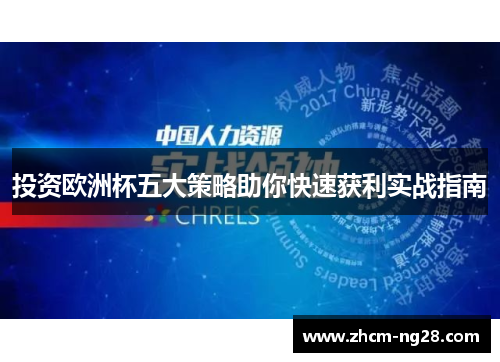 投资欧洲杯五大策略助你快速获利实战指南 投资欧洲杯五大策略助你快速获利实战指南