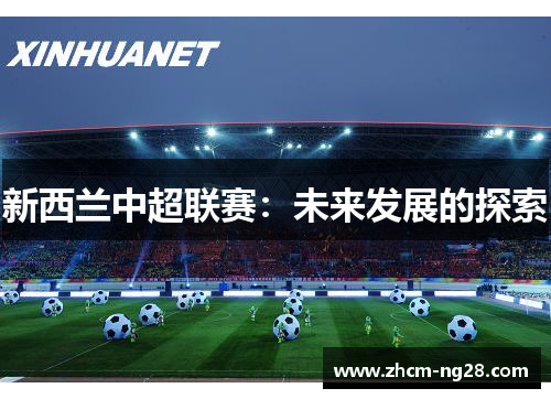 新西兰中超联赛：未来发展的探索