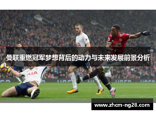 曼联重燃冠军梦想背后的动力与未来发展前景分析 曼联重燃冠军梦想背后的动力与未来发展前景分析