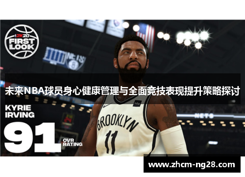 未来NBA球员身心健康管理与全面竞技表现提升策略探讨