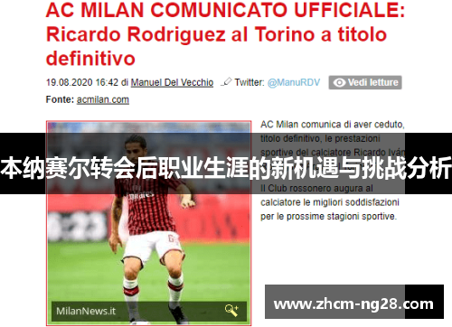 本纳赛尔转会后职业生涯的新机遇与挑战分析 本纳赛尔转会后职业生涯的新机遇与挑战分析