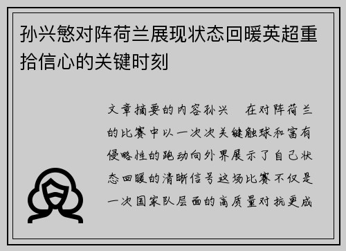 孙兴慜对阵荷兰展现状态回暖英超重拾信心的关键时刻 孙兴慜对阵荷兰展现状态回暖英超重拾信心的关键时刻