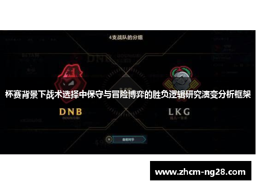 杯赛背景下战术选择中保守与冒险博弈的胜负逻辑研究演变分析框架 杯赛背景下战术选择中保守与冒险博弈的胜负逻辑研究演变分析框架