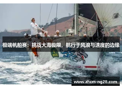 极端帆船赛:挑战大海极限,航行于风浪与速度的边缘 极端帆船赛:挑战大海极限,航行于风浪与速度的边缘