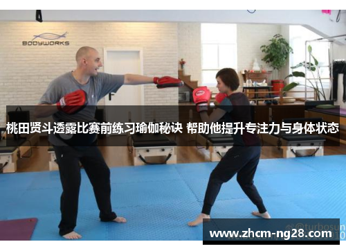 桃田贤斗透露比赛前练习瑜伽秘诀 帮助他提升专注力与身体状态