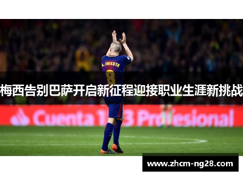 梅西告别巴萨开启新征程迎接职业生涯新挑战 梅西告别巴萨开启新征程迎接职业生涯新挑战