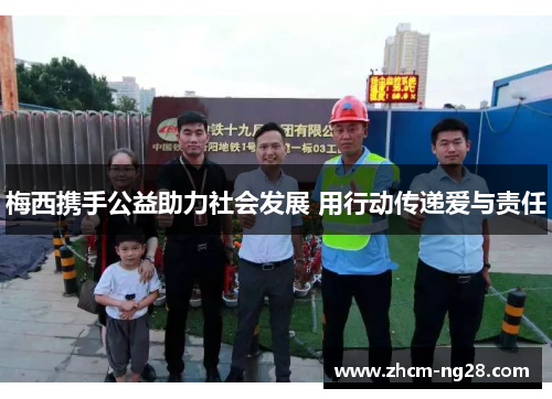 梅西携手公益助力社会发展 用行动传递爱与责任 梅西携手公益助力社会发展 用行动传递爱与责任