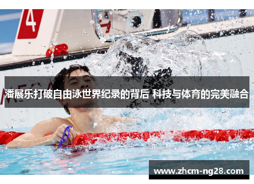 潘展乐打破自由泳世界纪录的背后 科技与体育的完美融合