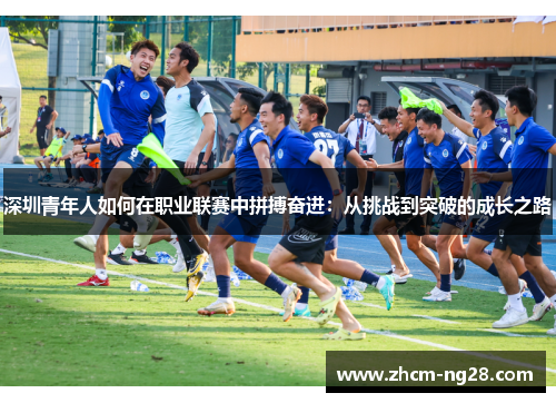 深圳青年人如何在职业联赛中拼搏奋进：从挑战到突破的成长之路