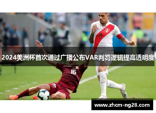 2024美洲杯首次通过广播公布VAR判罚逻辑提高透明度