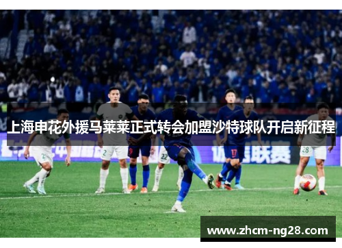 上海申花外援马莱莱正式转会加盟沙特球队开启新征程