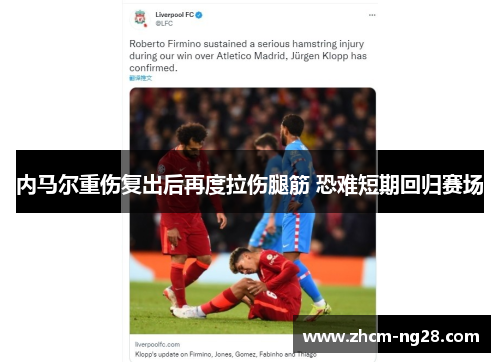 内马尔重伤复出后再度拉伤腿筋 恐难短期回归赛场