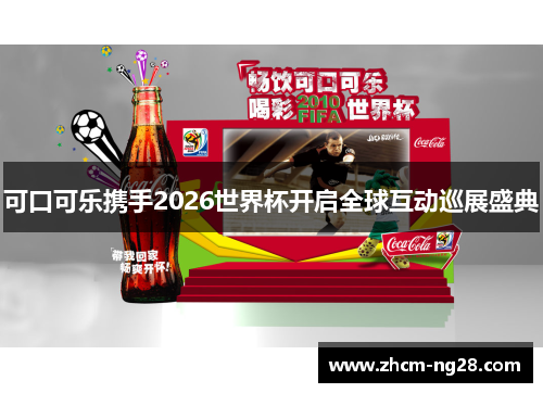 可口可乐携手2026世界杯开启全球互动巡展盛典