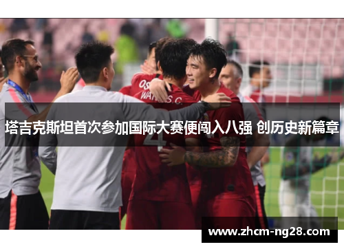 塔吉克斯坦首次参加国际大赛便闯入八强 创历史新篇章