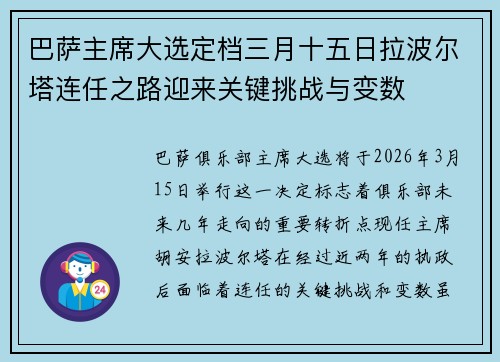 巴萨主席大选定档三月十五日拉波尔塔连任之路迎来关键挑战与变数