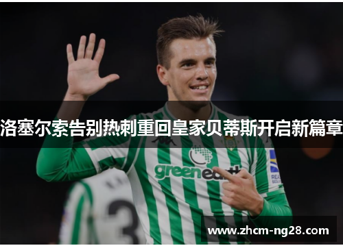 洛塞尔索告别热刺重回皇家贝蒂斯开启新篇章