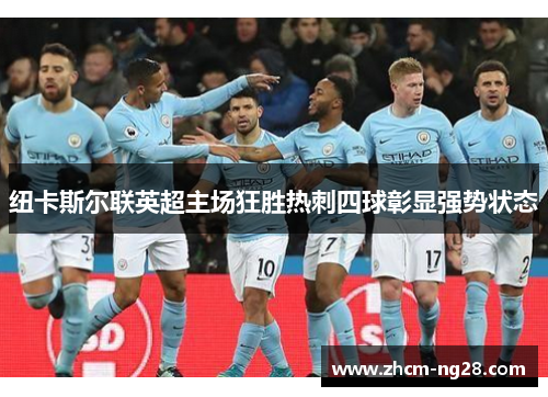 纽卡斯尔联英超主场狂胜热刺四球彰显强势状态