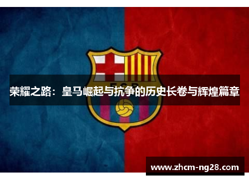 荣耀之路：皇马崛起与抗争的历史长卷与辉煌篇章