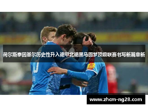 荷尔斯泰因基尔历史性升入德甲北德黑马圆梦顶级联赛书写新篇章新