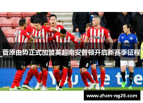 菅原由势正式加盟英超南安普顿开启新赛季征程