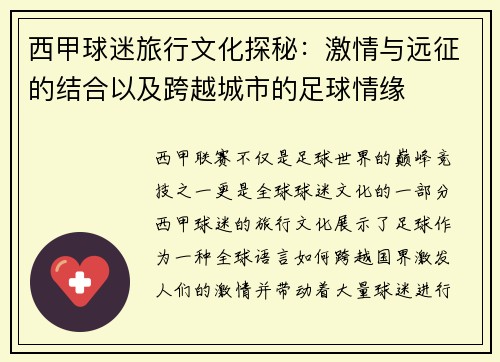 西甲球迷旅行文化探秘：激情与远征的结合以及跨越城市的足球情缘