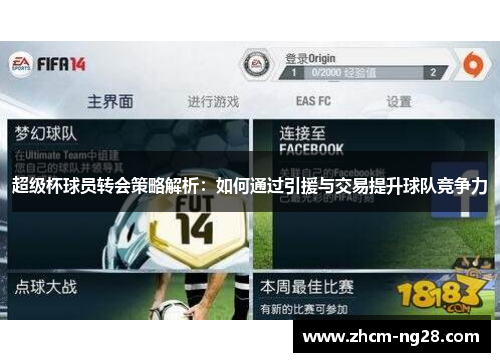 超级杯球员转会策略解析：如何通过引援与交易提升球队竞争力